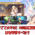 【奏でて女子校】攻略のコツは？リセマラすべき？